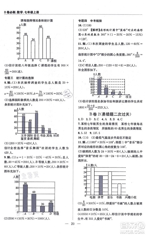 天地出版社2021秋B卷必刷七年级数学上册BS北师版答案