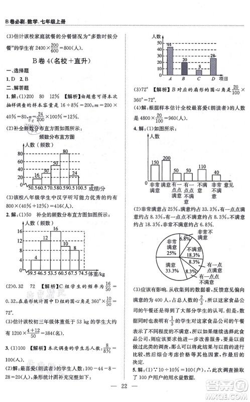 天地出版社2021秋B卷必刷七年级数学上册BS北师版答案