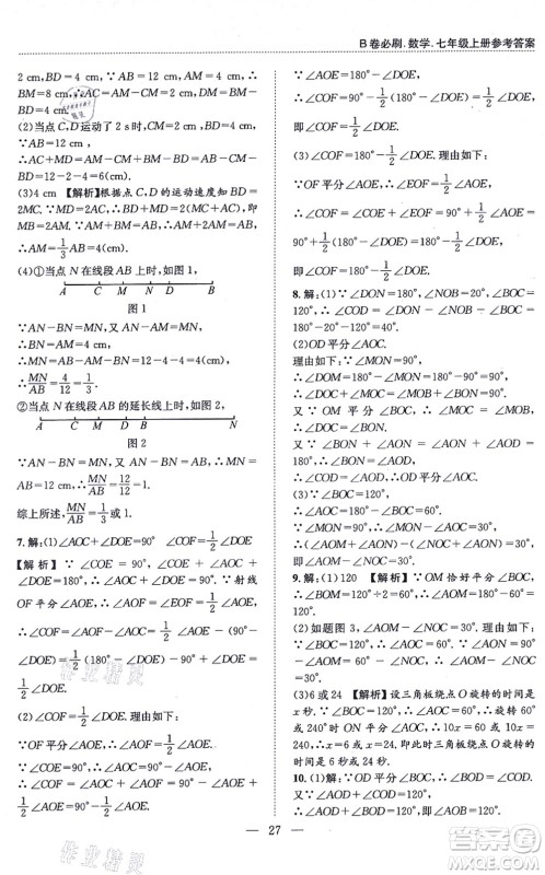 天地出版社2021秋B卷必刷七年级数学上册BS北师版答案