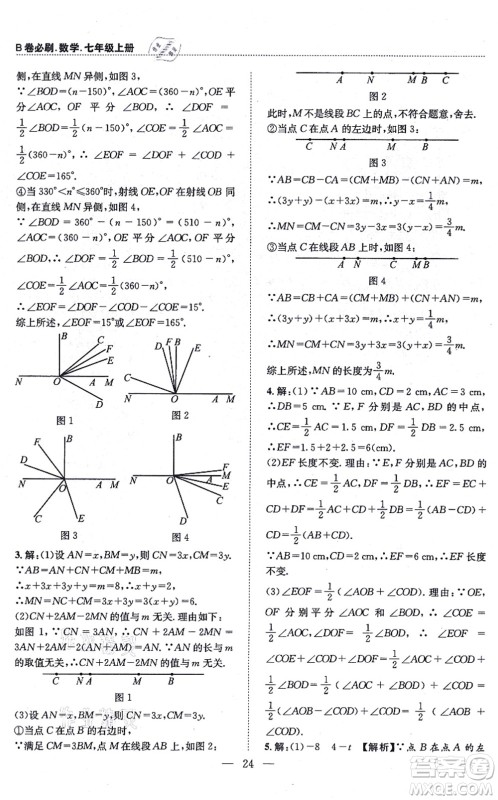 天地出版社2021秋B卷必刷七年级数学上册BS北师版答案 天地出版社2021秋B卷必刷七年级数学上册BS北师版答案