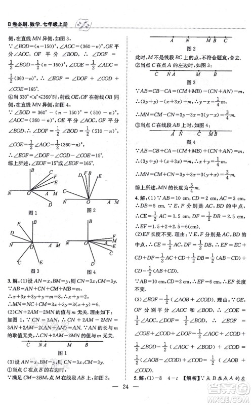 天地出版社2021秋B卷必刷七年级数学上册BS北师版答案