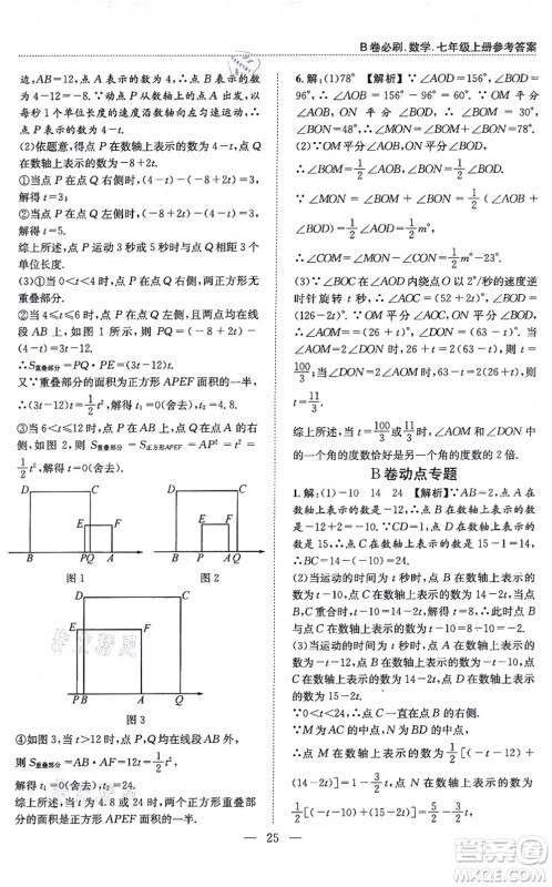 天地出版社2021秋B卷必刷七年级数学上册BS北师版答案