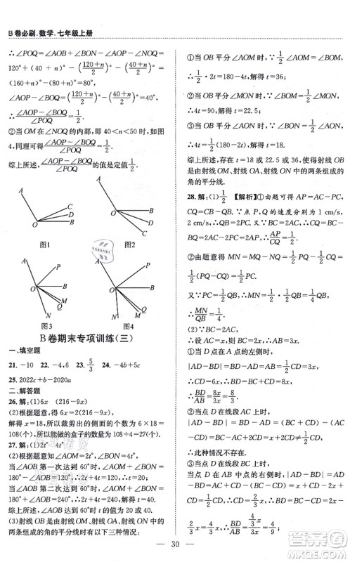 天地出版社2021秋B卷必刷七年级数学上册BS北师版答案