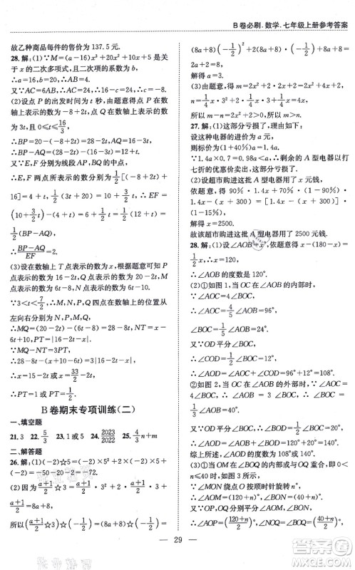 天地出版社2021秋B卷必刷七年级数学上册BS北师版答案