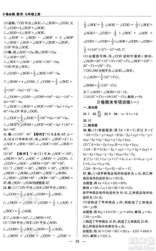 天地出版社2021秋B卷必刷七年级数学上册BS北师版答案