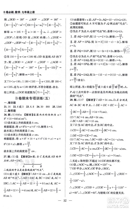 天地出版社2021秋B卷必刷七年级数学上册BS北师版答案 天地出版社2021秋B卷必刷七年级数学上册BS北师版答案