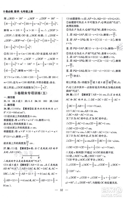 天地出版社2021秋B卷必刷七年级数学上册BS北师版答案