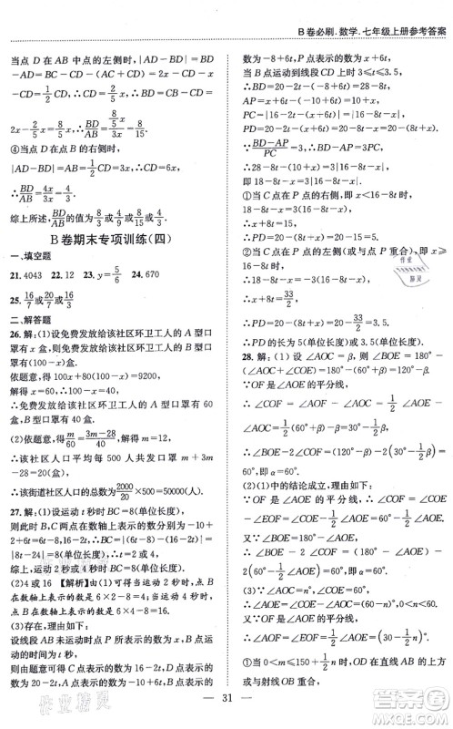 天地出版社2021秋B卷必刷七年级数学上册BS北师版答案