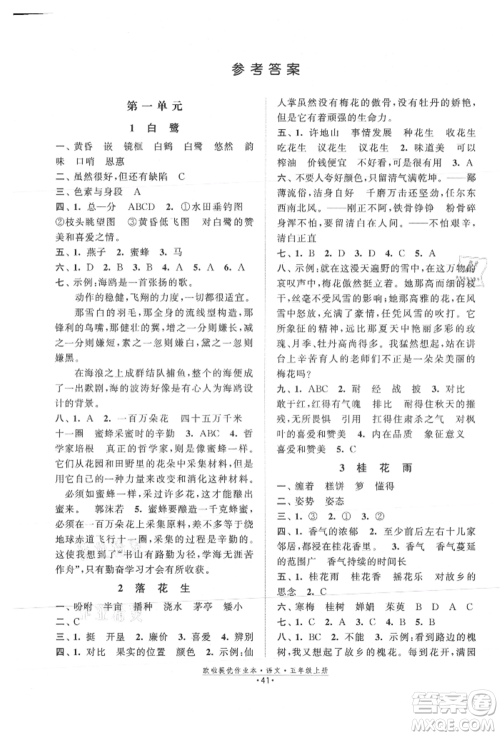 江苏凤凰美术出版社2021欧拉提优作业本五年级语文上册人教版参考答案