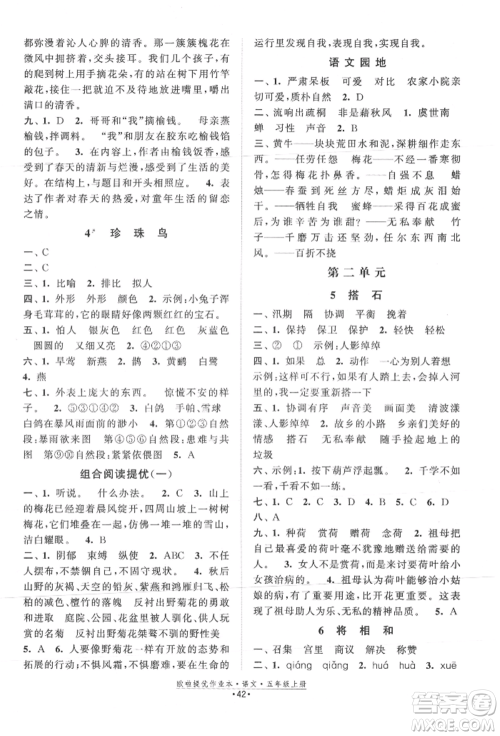 江苏凤凰美术出版社2021欧拉提优作业本五年级语文上册人教版参考答案 江苏凤凰美术出版社2021欧拉提优作业本五年级语文上册人教版参考答案