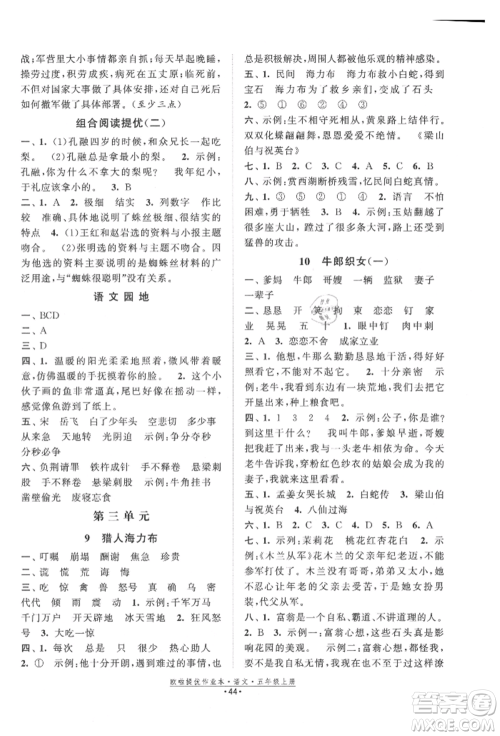 江苏凤凰美术出版社2021欧拉提优作业本五年级语文上册人教版参考答案 江苏凤凰美术出版社2021欧拉提优作业本五年级语文上册人教版参考答案