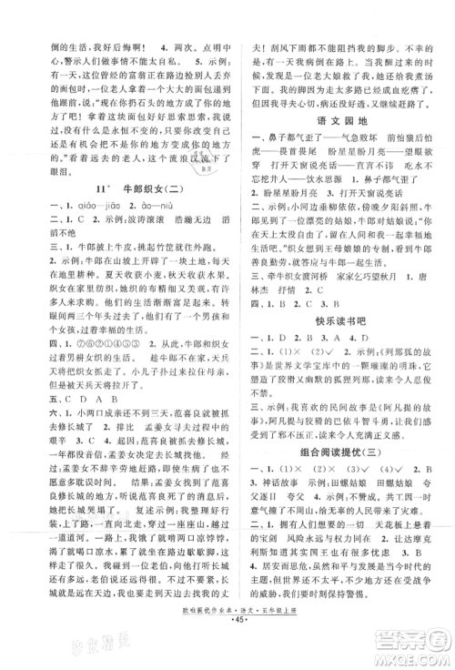 江苏凤凰美术出版社2021欧拉提优作业本五年级语文上册人教版参考答案 江苏凤凰美术出版社2021欧拉提优作业本五年级语文上册人教版参考答案