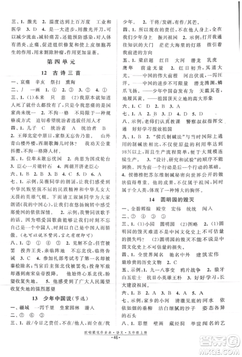 江苏凤凰美术出版社2021欧拉提优作业本五年级语文上册人教版参考答案 江苏凤凰美术出版社2021欧拉提优作业本五年级语文上册人教版参考答案