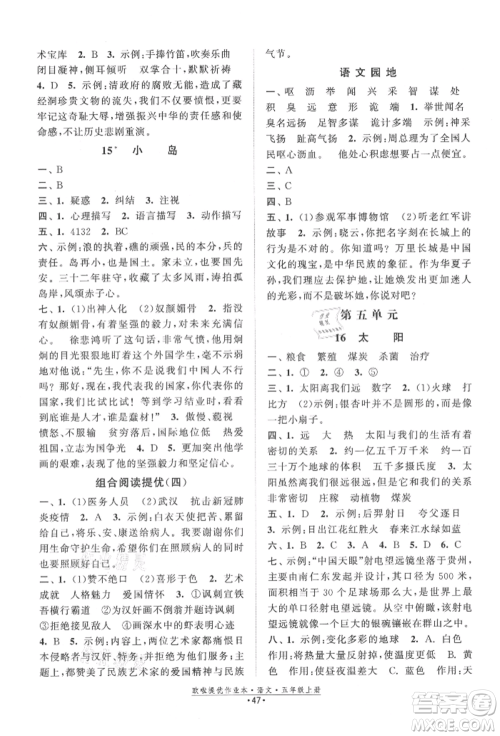 江苏凤凰美术出版社2021欧拉提优作业本五年级语文上册人教版参考答案 江苏凤凰美术出版社2021欧拉提优作业本五年级语文上册人教版参考答案