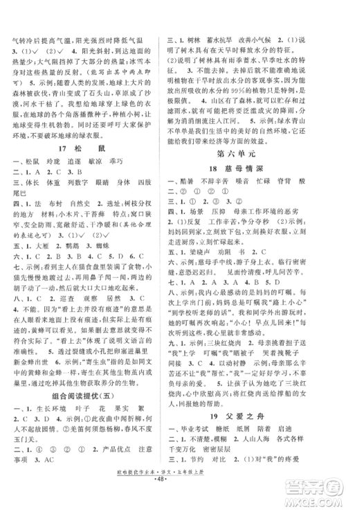 江苏凤凰美术出版社2021欧拉提优作业本五年级语文上册人教版参考答案 江苏凤凰美术出版社2021欧拉提优作业本五年级语文上册人教版参考答案