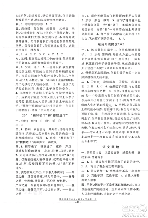 江苏凤凰美术出版社2021欧拉提优作业本五年级语文上册人教版参考答案 江苏凤凰美术出版社2021欧拉提优作业本五年级语文上册人教版参考答案