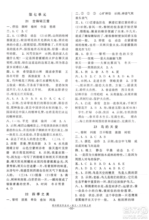 江苏凤凰美术出版社2021欧拉提优作业本五年级语文上册人教版参考答案 江苏凤凰美术出版社2021欧拉提优作业本五年级语文上册人教版参考答案