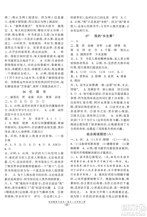 江苏凤凰美术出版社2021欧拉提优作业本五年级语文上册人教版参考答案 江苏凤凰美术出版社2021欧拉提优作业本五年级语文上册人教版参考答案