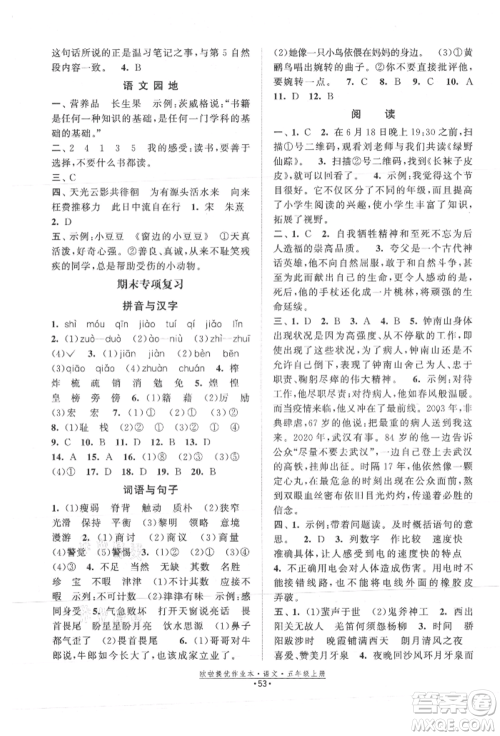 江苏凤凰美术出版社2021欧拉提优作业本五年级语文上册人教版参考答案 江苏凤凰美术出版社2021欧拉提优作业本五年级语文上册人教版参考答案