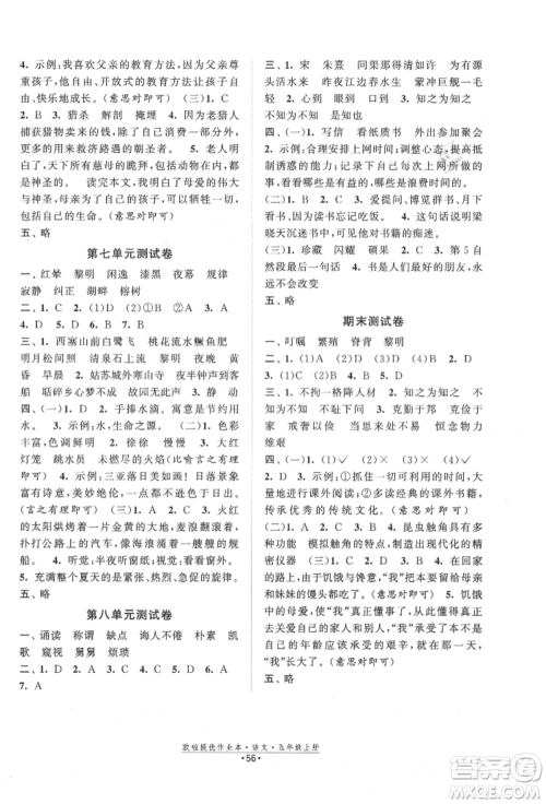 江苏凤凰美术出版社2021欧拉提优作业本五年级语文上册人教版参考答案 江苏凤凰美术出版社2021欧拉提优作业本五年级语文上册人教版参考答案
