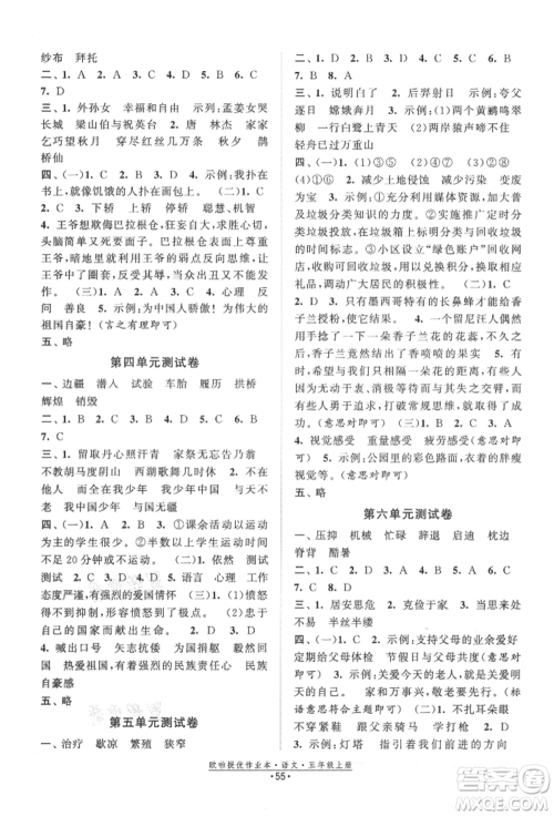 江苏凤凰美术出版社2021欧拉提优作业本五年级语文上册人教版参考答案 江苏凤凰美术出版社2021欧拉提优作业本五年级语文上册人教版参考答案