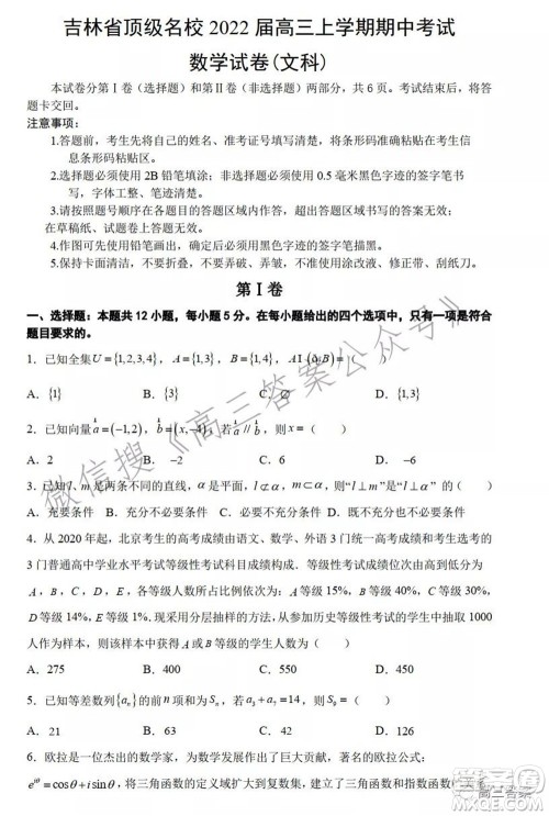 吉林省顶级名校2022届高三上学期期中考试文科数学试题及答案