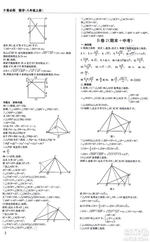 四川科学技术出版社2021秋B卷必刷八年级数学上册BS北师版答案 四川科学技术出版社2021秋B卷必刷八年级数学上册BS北师版答案