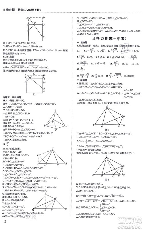 四川科学技术出版社2021秋B卷必刷八年级数学上册BS北师版答案