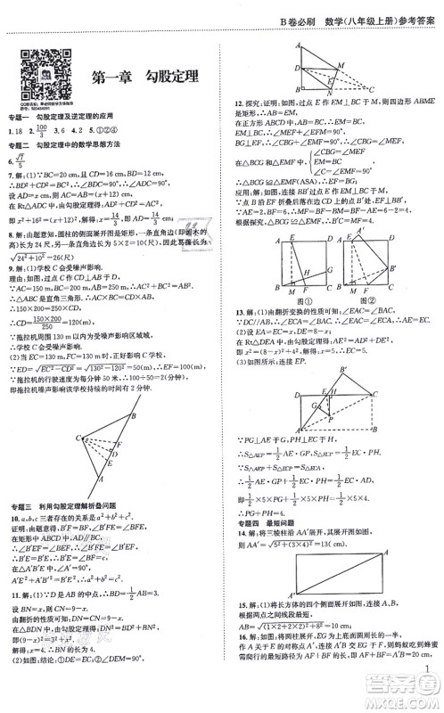 四川科学技术出版社2021秋B卷必刷八年级数学上册BS北师版答案 四川科学技术出版社2021秋B卷必刷八年级数学上册BS北师版答案