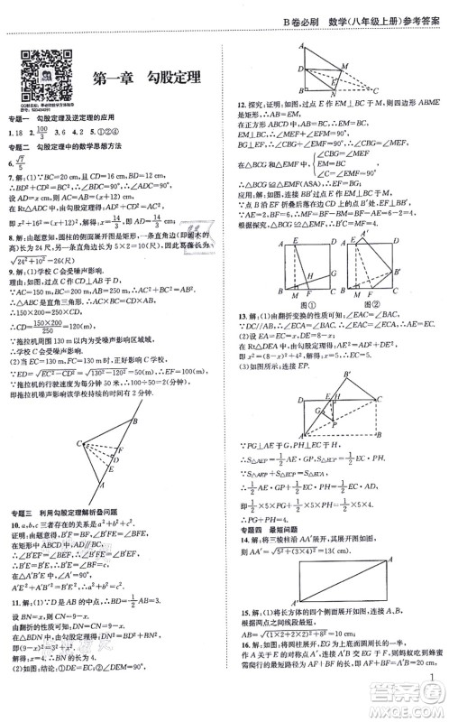 四川科学技术出版社2021秋B卷必刷八年级数学上册BS北师版答案