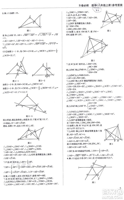 四川科学技术出版社2021秋B卷必刷八年级数学上册BS北师版答案