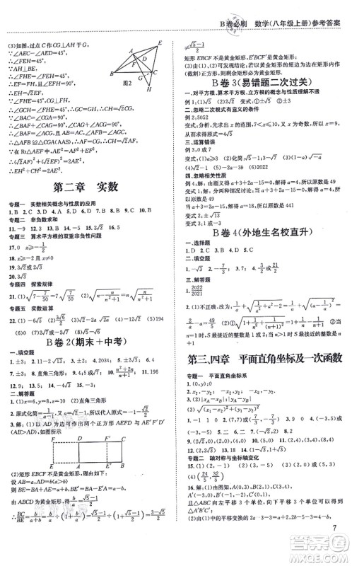 四川科学技术出版社2021秋B卷必刷八年级数学上册BS北师版答案