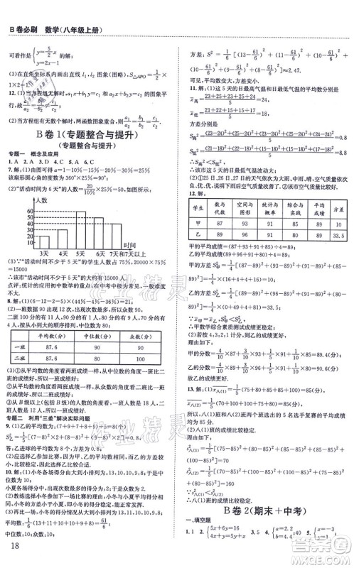 四川科学技术出版社2021秋B卷必刷八年级数学上册BS北师版答案