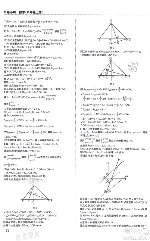 四川科学技术出版社2021秋B卷必刷八年级数学上册BS北师版答案