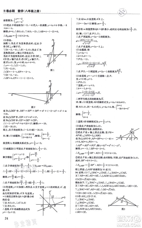 四川科学技术出版社2021秋B卷必刷八年级数学上册BS北师版答案