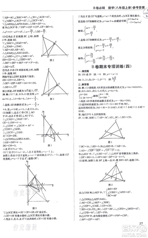 四川科学技术出版社2021秋B卷必刷八年级数学上册BS北师版答案