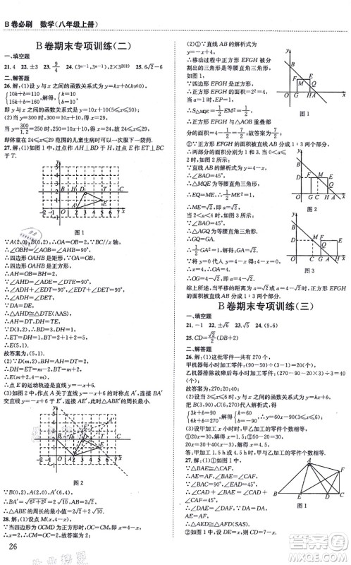 四川科学技术出版社2021秋B卷必刷八年级数学上册BS北师版答案