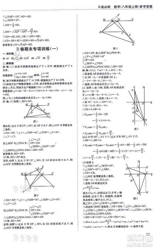 四川科学技术出版社2021秋B卷必刷八年级数学上册BS北师版答案