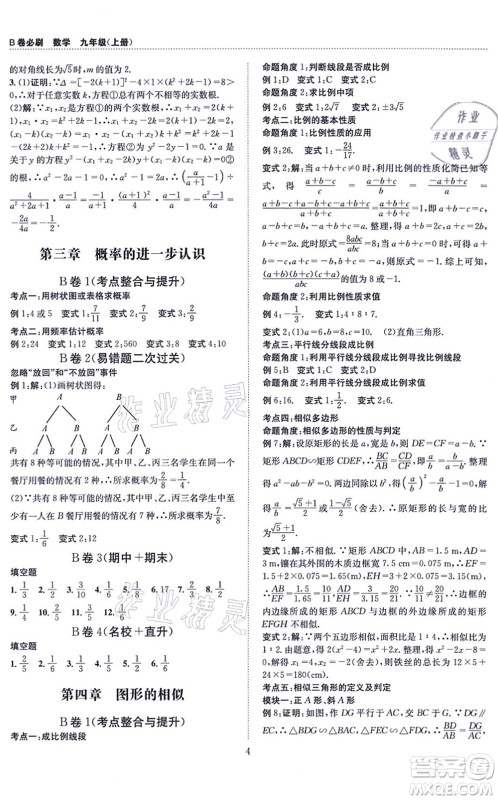 天地出版社2021秋B卷必刷九年级数学全一册BS北师版答案