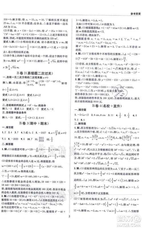 天地出版社2021秋B卷必刷九年级数学全一册BS北师版答案 天地出版社2021秋B卷必刷九年级数学全一册BS北师版答案