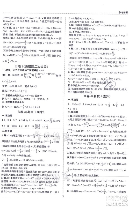 天地出版社2021秋B卷必刷九年级数学全一册BS北师版答案