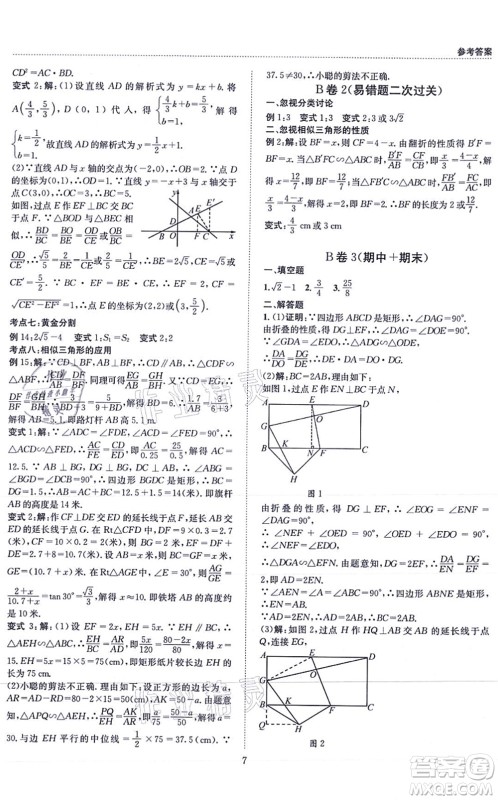 天地出版社2021秋B卷必刷九年级数学全一册BS北师版答案