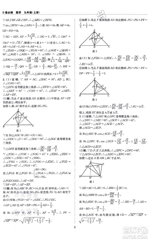 天地出版社2021秋B卷必刷九年级数学全一册BS北师版答案