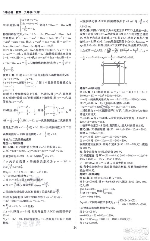天地出版社2021秋B卷必刷九年级数学全一册BS北师版答案 天地出版社2021秋B卷必刷九年级数学全一册BS北师版答案