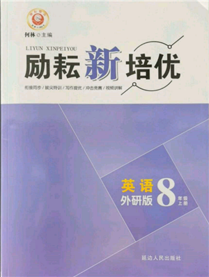 延边人民出版社2021励耘新培优八年级英语上册外研版参考答案