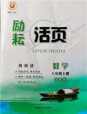 延边人民出版社2021励耘书业励耘活页八年级上册数学浙教版参考答案