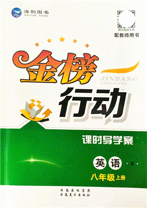 云南美术出版社2021金榜行动课时导学案八年级英语上册R人教版答案