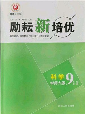 延边人民出版社2021励耘新培优九年级科学华师大版参考答案 延边人民出版社2021励耘新培优九年级科学华师大版参考答案