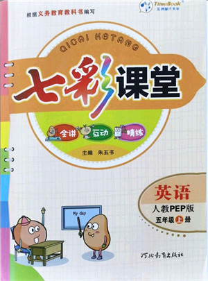 河北教育出版社2021七彩课堂五年级英语上册人教PEP版答案