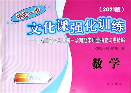 中西书局2021文化课强化训练一模卷九年级数学上册通用版答案